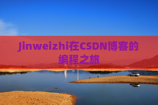 Jinweizhi在CSDN博客的编程之旅